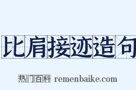 比肩接迹造句是什么意思的图片